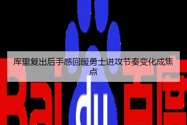 库里复出后手感回暖勇士进攻节奏变化成焦点