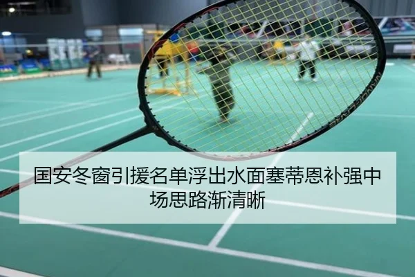国安冬窗引援名单浮出水面塞蒂恩补强中场思路渐清晰（aqy）